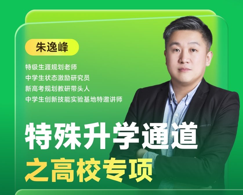特殊升学通道之高校专项 | 每周V课堂20250408期