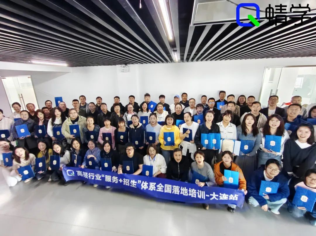 【大连站】第93期高考志愿规划师服务+招生体系全国落地培训结营啦！