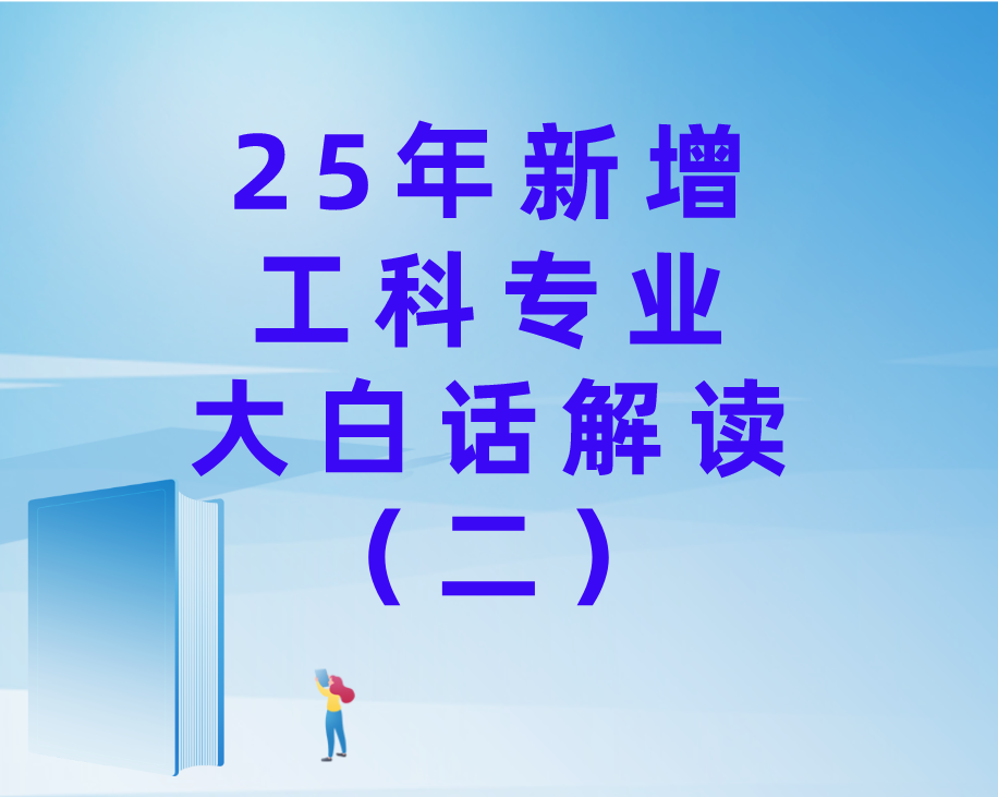 白话详解 2025 高考热门新增专业