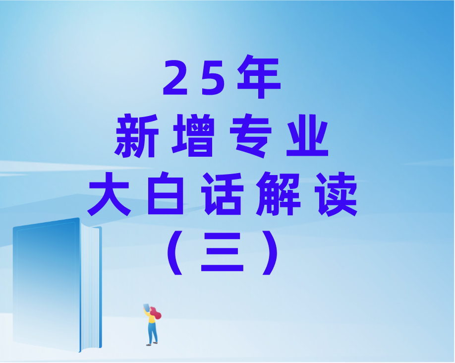 大白话讲解25年新增专业