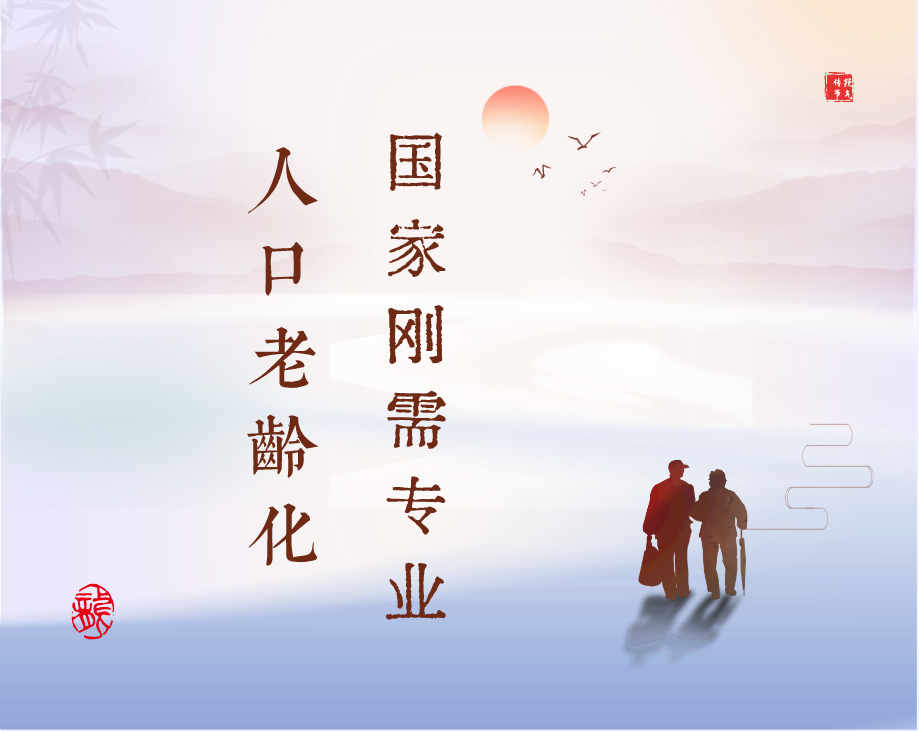 人口老龄化的国家刚需专业