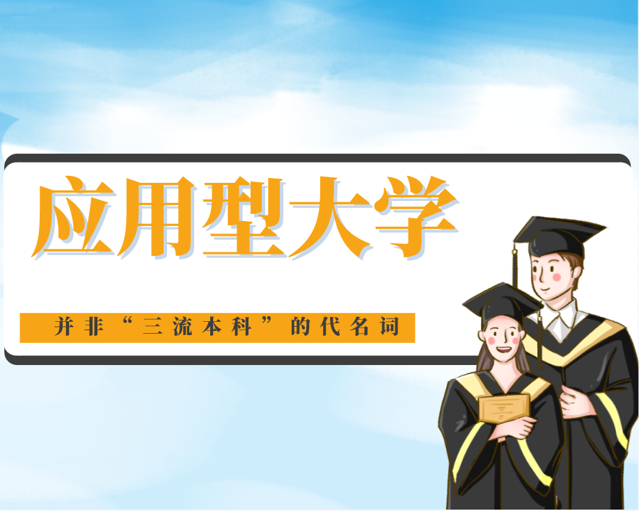 别被误导！应用型大学，并非 ”三流本科“ 的代名词