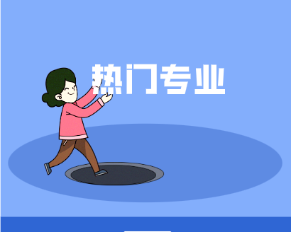 警惕热门专业陷阱！别让跟风毁了你的大学和未来