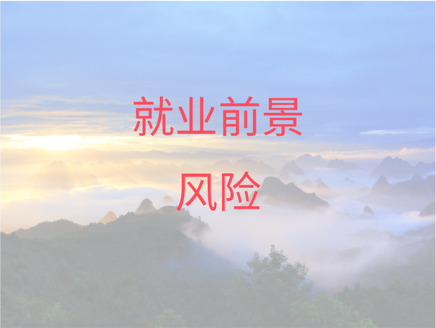 别让 “虚假繁荣” 迷了眼！警惕专业就业前景风险