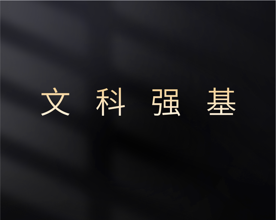 不同分数段文科强基院校推荐