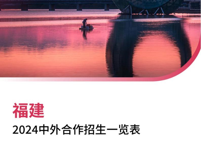 【报告下载】福建2024年中外合作招生一览表