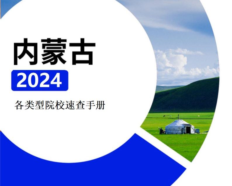 【报告下载】内蒙古·各类型院校速查手册pdf（2024版）