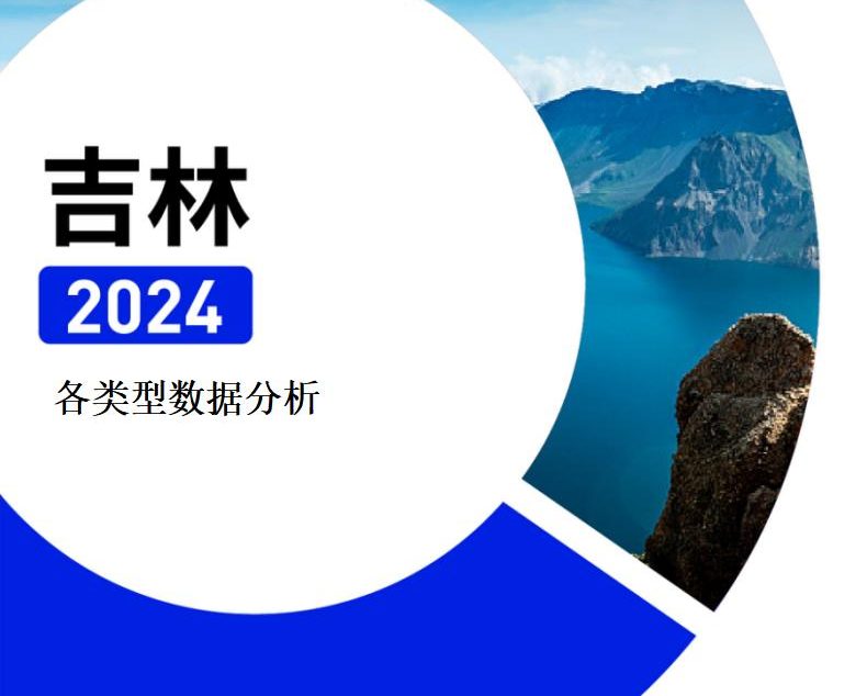 【报告下载】吉林·各类型院校速查手册pdf（2024版）