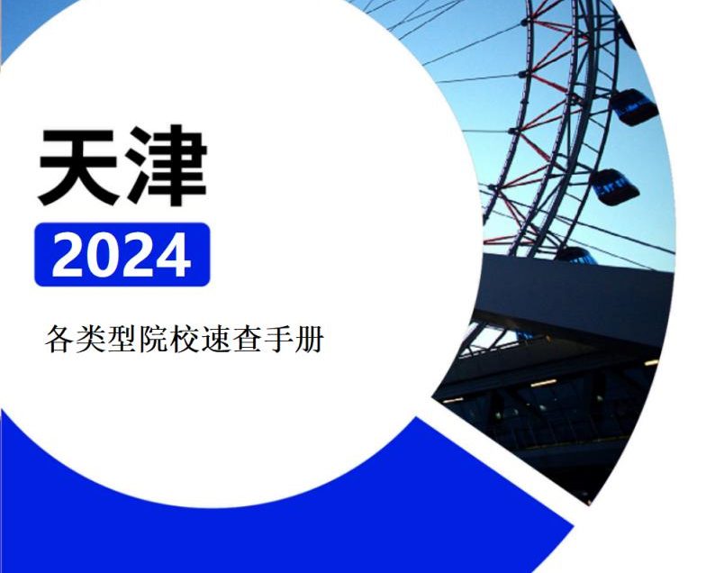 【报告下载】天津·各类型院校速查手册pdf（2024版）