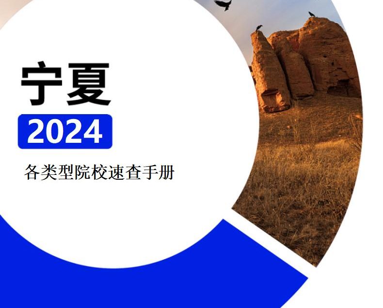 【报告下载】宁夏·各类型院校速查手册pdf（2024版）