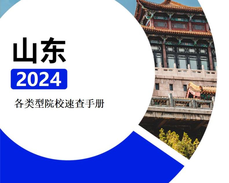 【报告下载】山东·各类型院校速查手册pdf（2024版）