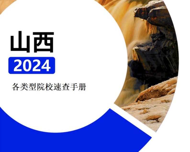【报告下载】山西·各类型院校速查手册pdf（2024版）