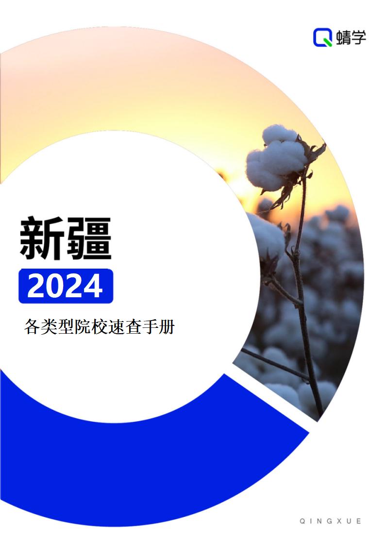 【报告下载】新疆·各类型院校速查手册pdf（2024版）