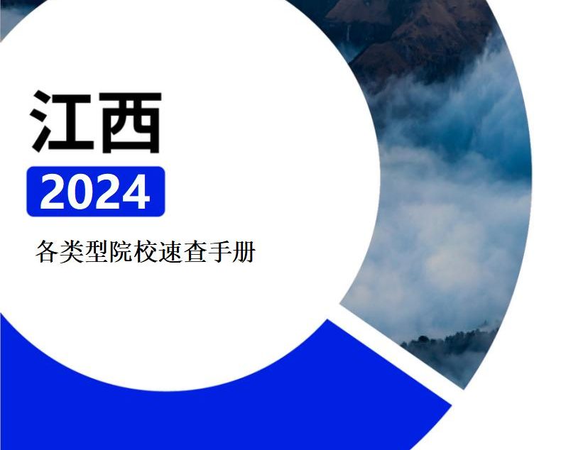 【报告下载】江西·各类型院校速查手册pdf（2024版）
