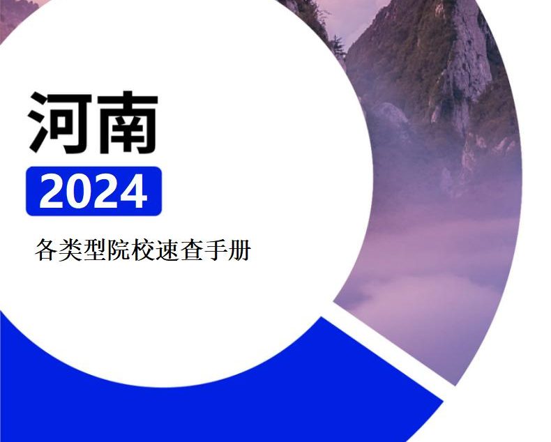 【报告下载】河南·各类型院校速查手册pdf（2024版）