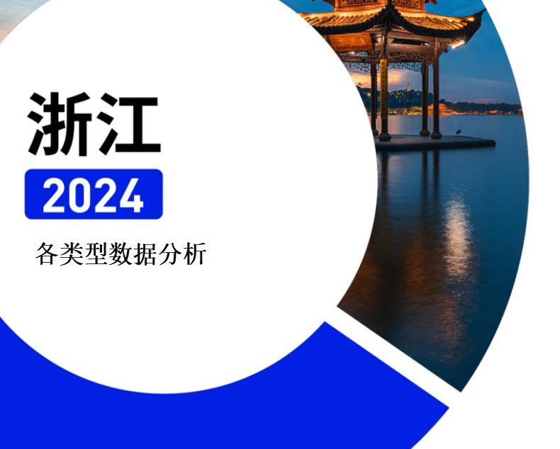 【报告下载】浙江·各类型院校速查手册pdf（2024版）