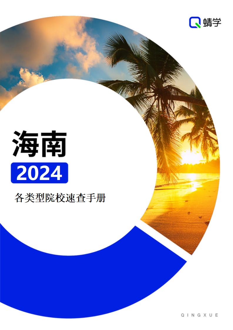【报告下载】海南·各类型院校速查手册pdf（2024版）