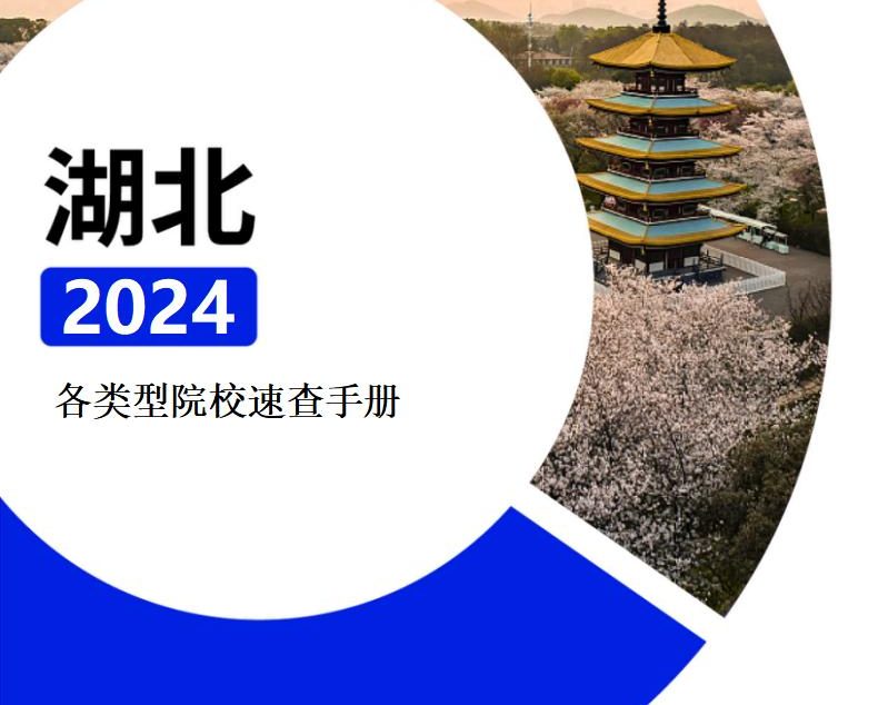 【报告下载】湖北·各类型院校速查手册pdf（2024版）