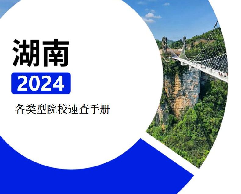【报告下载】湖南·各类型院校速查手册pdf（2024版）