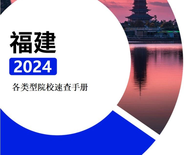 【报告下载】福建·各类型院校速查手册pdf（2024版）