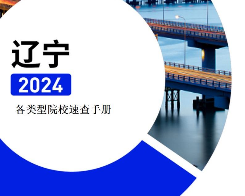 【报告下载】辽宁·各类型院校速查手册pdf（2024版）