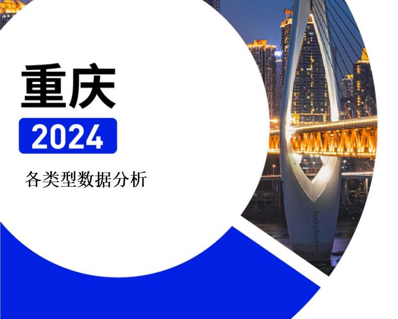 【报告下载】重庆·各类型院校速查手册pdf（2024版）