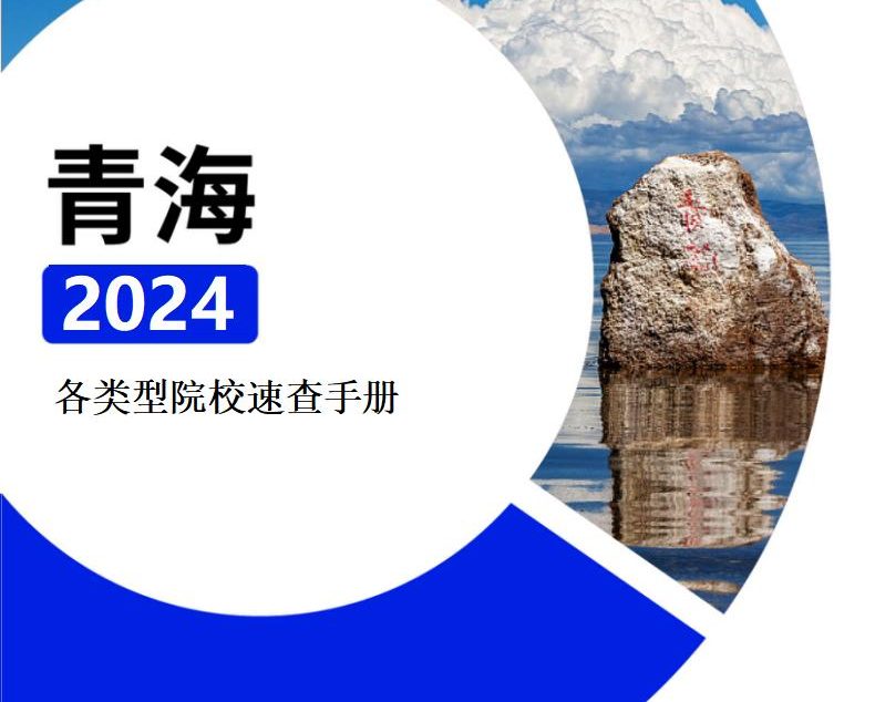 【报告下载】青海·各类型院校速查手册pdf（2024版）