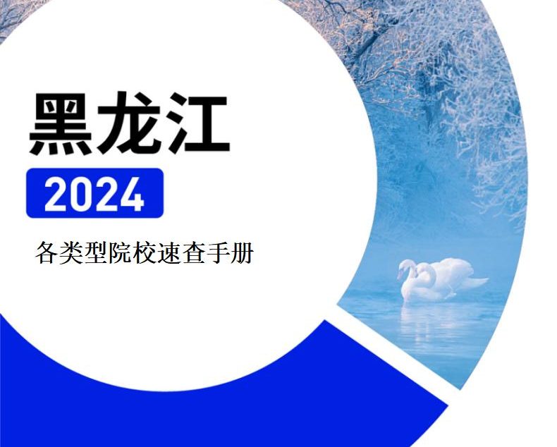 【报告下载】黑龙江·各类型院校速查手册pdf（2024版）