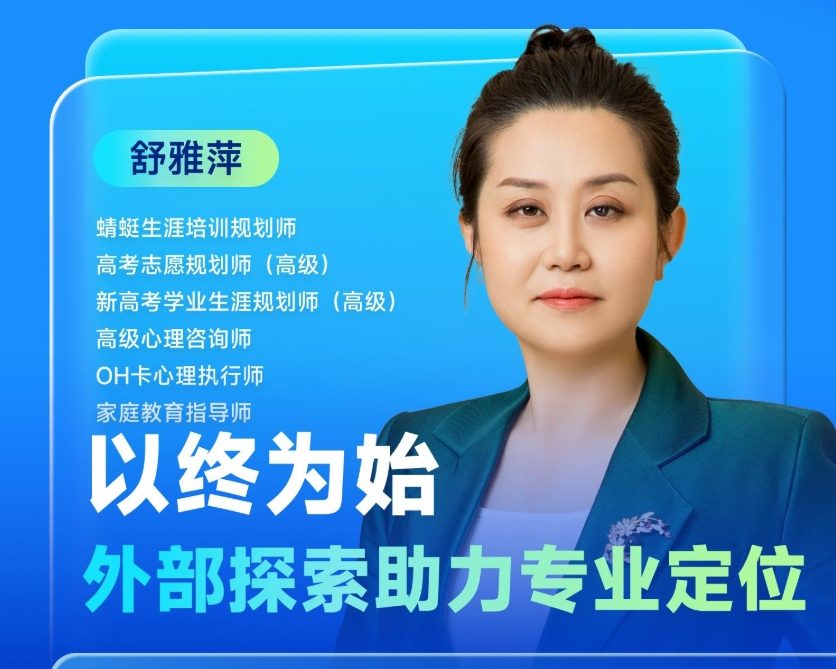 以终为始，外部探索助力专业定位 | 蜻学高报师周精进20250423期