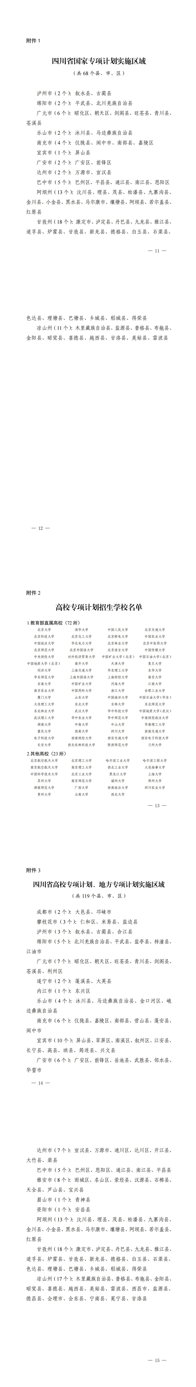 四川2025年重点高校招生专项计划政策公布！