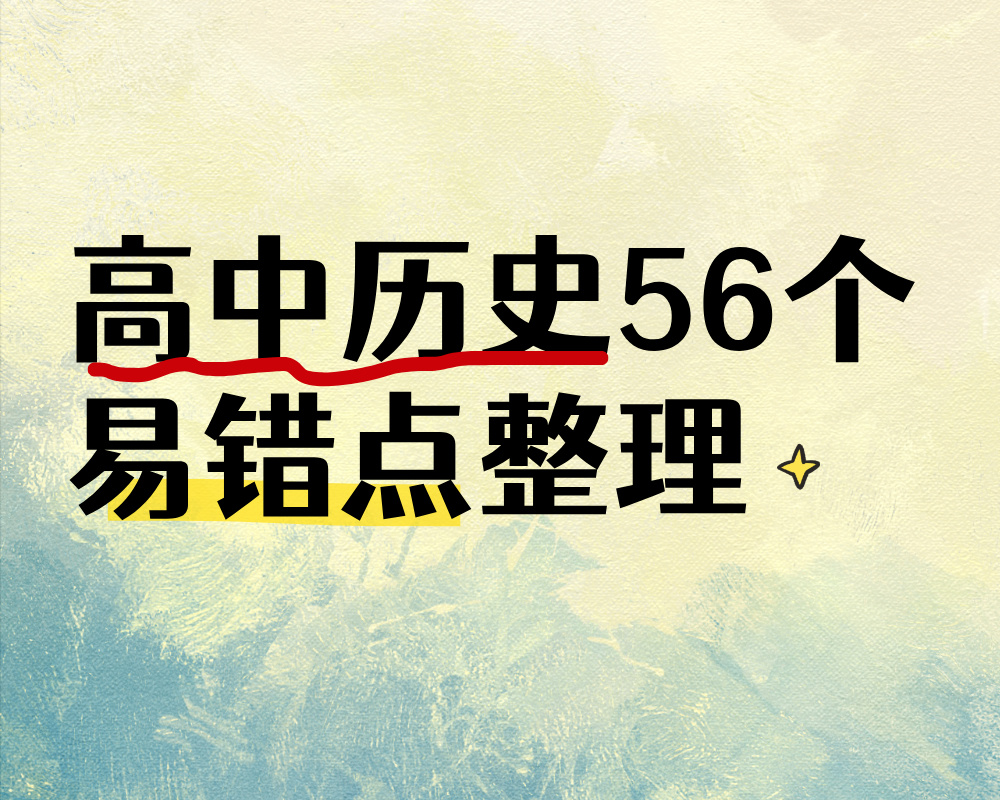 高中历史56个易错点整理