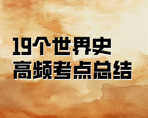 19个世界史高频考点总结