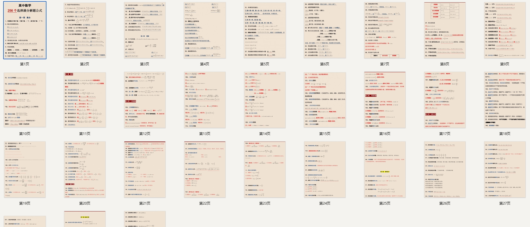 高中数学256个选择题解题公式