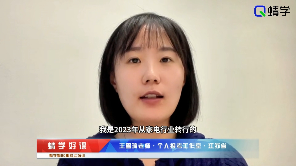王雪琦-个人报考工作室-90期线上培训