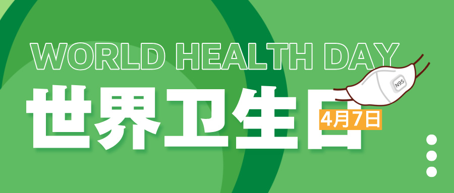 高考志愿填报中的健康守护者 | 4.7世界卫生日特辑