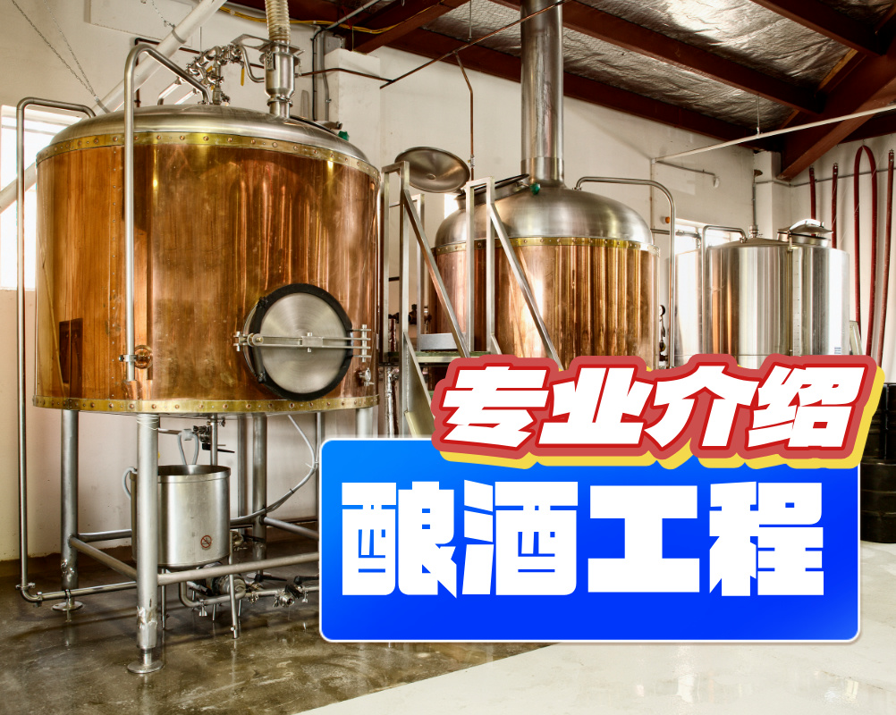 酿酒工程专业【专业介绍】