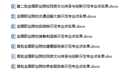 全国职业院校示范专业点名单