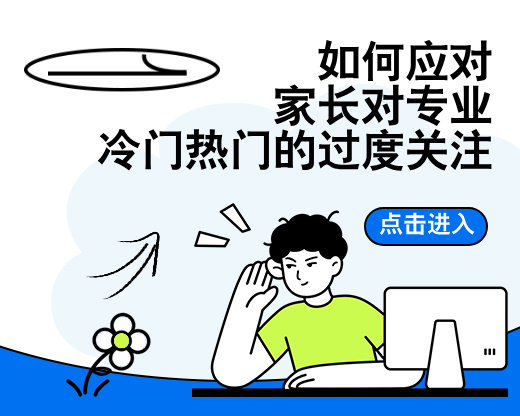 如何应对家长对专业冷门热门的过度关注？