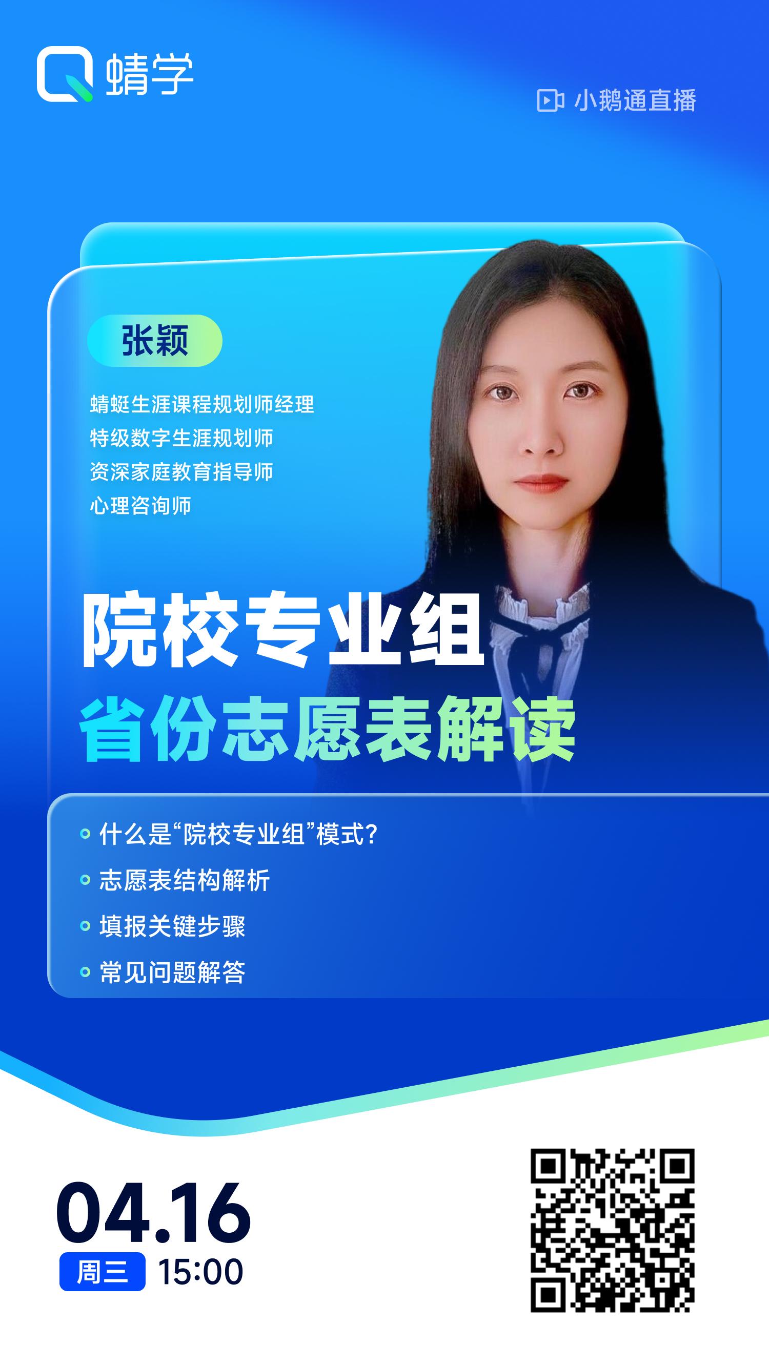 院校专业组省份志愿表解读|蜻学高报师周精进20250416期