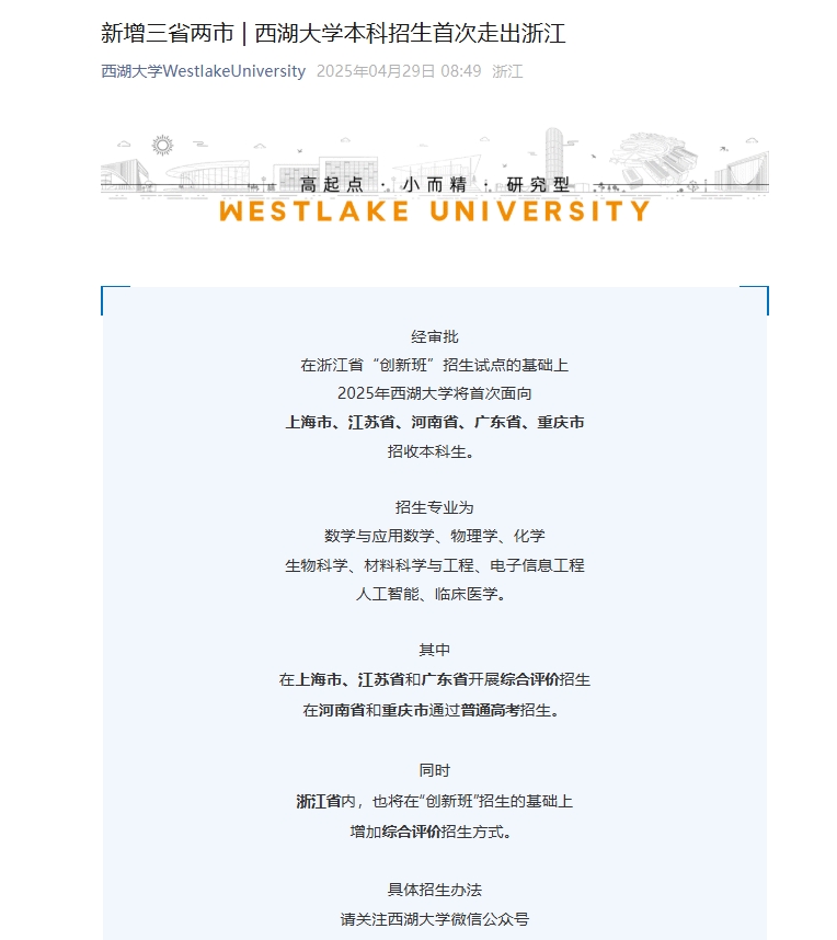 新增三省两市，西湖大学本科招生首次走出浙江