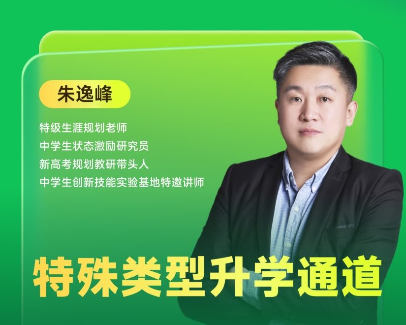 《特殊类型升学通道》|  每周V课堂20250401期
