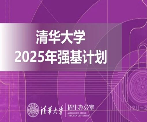 2025清华大学强基报考信息
