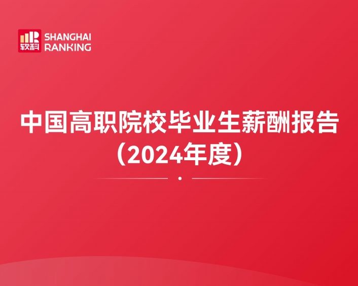 软科中国高职院校毕业生薪酬报告 (2024年度)PDF下载