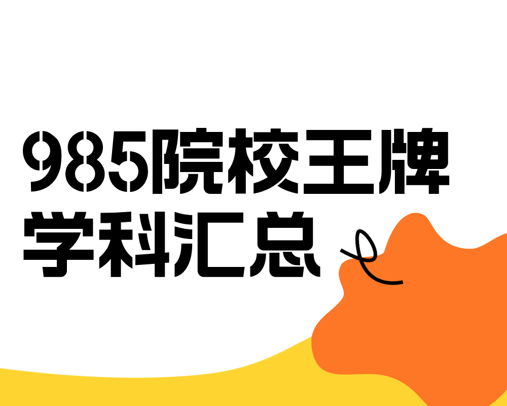 985院校王牌学科汇总