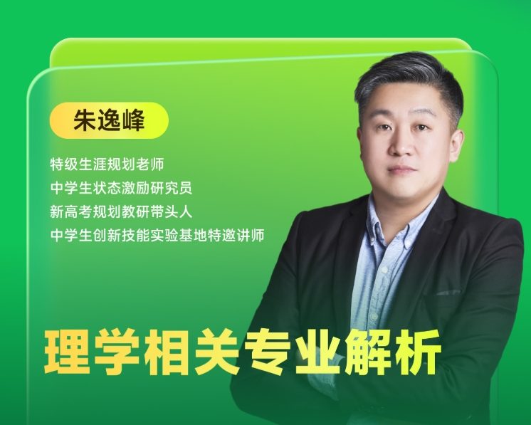 《理学相关专业解析》 | 每周V课堂20250422期