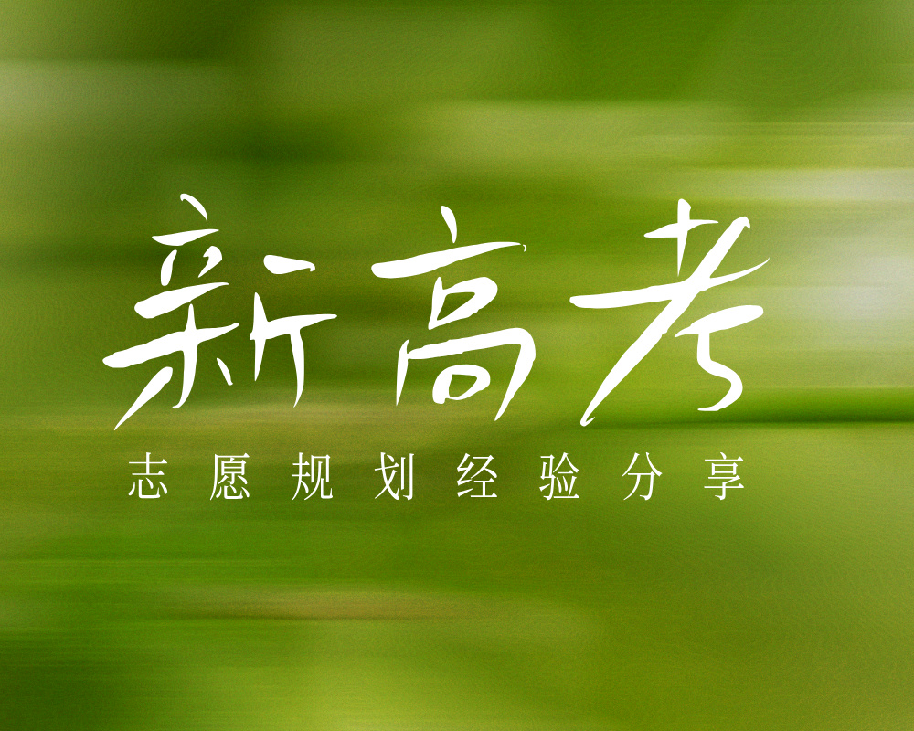 高一选科就是高考的第一次分层