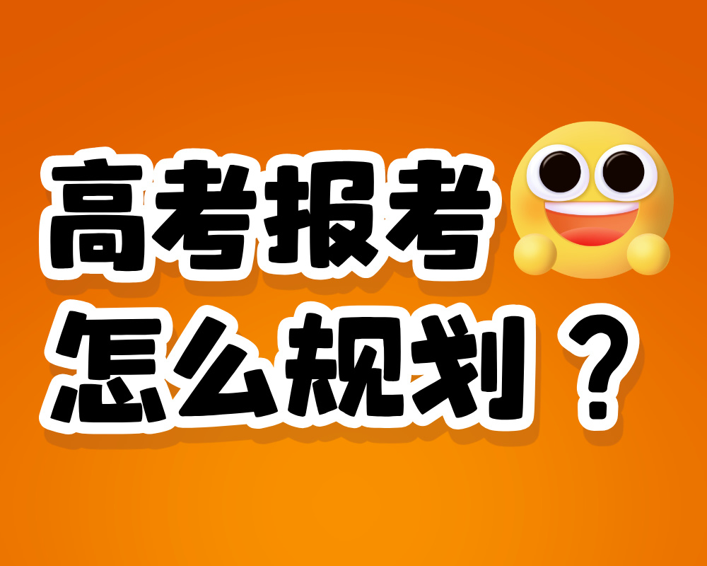 成绩一般，选科如何抉择？