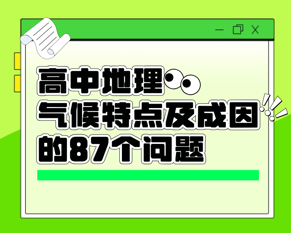 高中地理气候特点及成因的87个问题