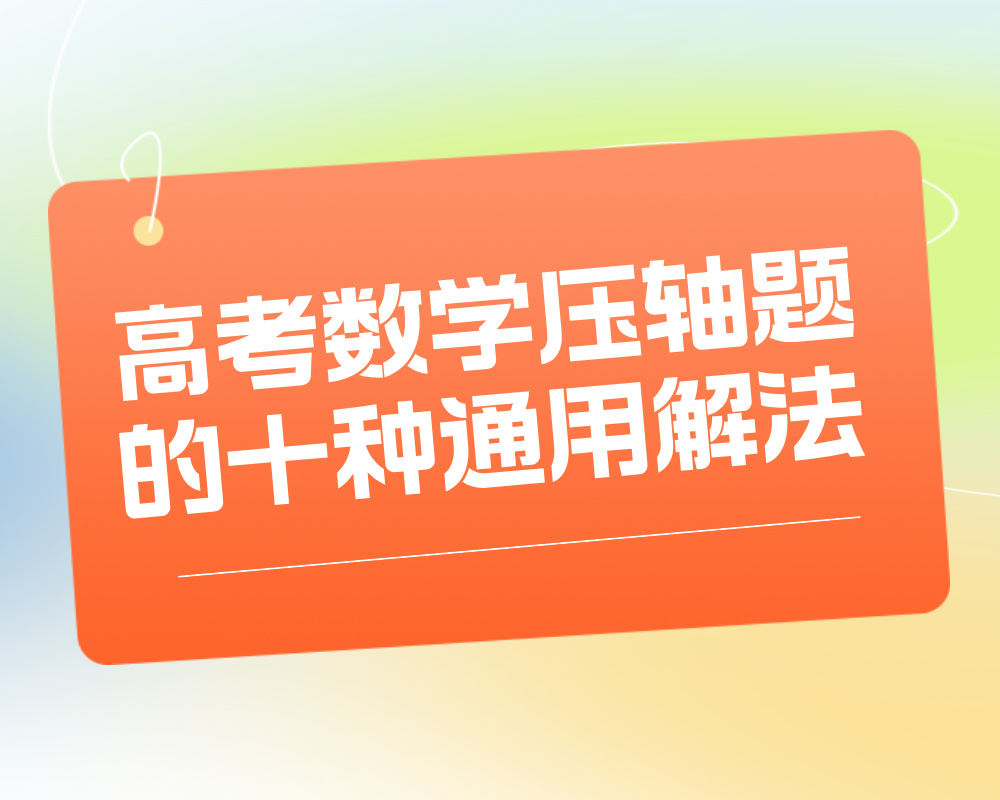 高考数学压轴题的十种通用解法