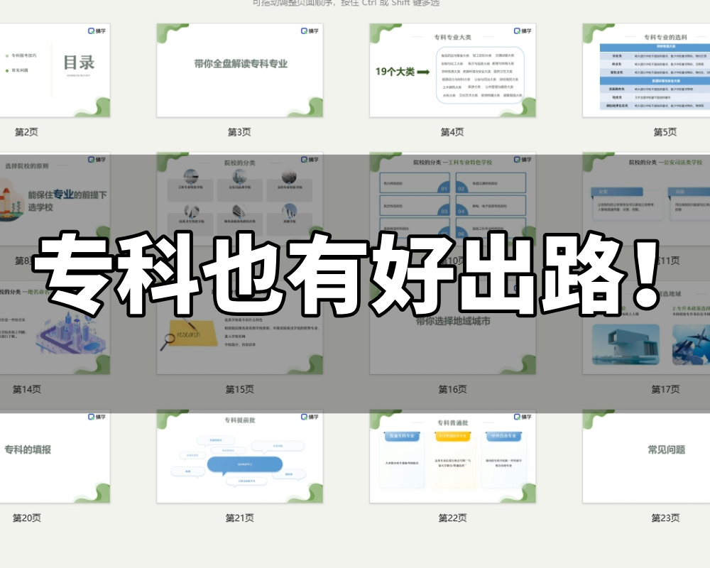 【周精进课件】专科也有好出路！